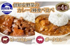 倶知安 ビーフカレー＆ポークカレー 食べ比べ セット 2種 北海道 計4個 中辛 カレー レトルト食品 スパイシー 牛肉 豚肉 野菜 じゃがいも 【レトルト】