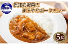 北海道 倶知安 ポークカレー 計5個 中辛 カレー レトルト 食品 加工品 ポーク 豚肉 野菜 じゃがいも お取り寄せ グルメ スパイシー【お肉・牛肉・加工食品】