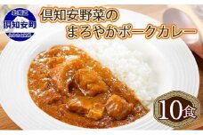 北海道 倶知安 ポークカレー 計10個 中辛 カレー レトルト 食品 加工品ポーク 豚肉 野菜 じゃがいも お取り寄せ グルメ スパイシー 【お肉・牛肉・加工食品】