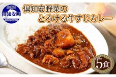 倶知安 牛すじカレー 北海道 計5個 中辛 レトルト食品 加工品 牛すじ 牛肉 野菜 じゃがいも お取り寄せ グルメ スパイシー スパイス 【お肉・牛肉・加工食品】