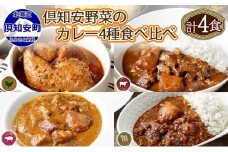 北海道 倶知安 カレー 4種 食べ比べ 計4個 中辛 スープカレー ビーフカレー ポークカレー 牛すじカレー じゃがいも 牛肉 豚肉 チキン 業務用 レトルト 食品