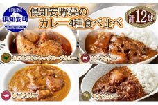 北海道 倶知安 カレー 4種 食べ比べ 各3個 計12個 中辛 スープカレー ビーフカレー ポークカレー 牛すじカレー じゃがいも 牛肉 豚肉 鶏 チキン 業務用