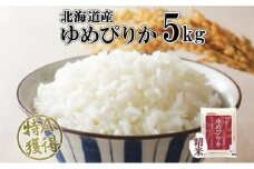 北海道産 ゆめぴりか 精米 5kg 米 特A 獲得 白米 お取り寄せ ごはん 道産米 ブランド米 5キロ おまとめ買い もっちり お米 ご飯 米 北海道米 ようてい農業協同組合  ホクレン 送料無料 北海道 倶知安町 