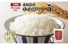定期便 10ヶ月連続10回 北海道産 ゆめぴりか 精米 5kg 米 特A 獲得 白米 お取り寄せ ごはん 道産 ブランド米 5キロ お米 ご飯 米 北海道米 ようてい農業協同組合  ホクレン 送料無料 北海道 倶知安町 