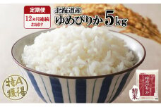 【定期配送1年】ホクレンゆめぴりか 精米5kg（5kg×1） こめ コメ ご飯