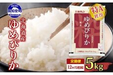 【定期配送1年】ホクレンゆめぴりか 精米5kg（5kg×1） こめ コメ ご飯