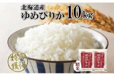 北海道産 ゆめぴりか 精米 10kg 米 特A 獲得 白米 お取り寄せ ごはん 道産 ブランド米 10キロ おまとめ買い もっちり お米 ご飯 米 北海道米 ようてい農業協同組合  ホクレン 送料無料 北海道 倶知安町 
