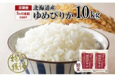 定期便 3ヶ月連続3回 北海道産 ゆめぴりか 精米 10kg 米 特A 獲得 白米 お取り寄せ ごはん 道産 ブランド米 10キロ お米 ご飯 米 北海道米 ようてい農業協同組合  ホクレン 送料無料 北海道 倶知安町 