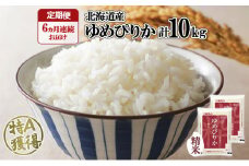 【定期配送6ヵ月】ホクレンゆめぴりか 精米10kg（5kg×2） こめ コメ ご飯