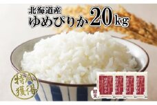 北海道産 ゆめぴりか 精米 20kg 米 特A 獲得 白米 お取り寄せ ごはん 道産 ブランド米 20キロ おまとめ買い もっちり お米 ご飯 米 北海道米 ようてい農業協同組合  ホクレン 送料無料 北海道 倶知安町 