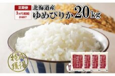定期便 3ヶ月連続3回 北海道産 ゆめぴりか 精米 20kg 米 特A 獲得 白米 お取り寄せ ごはん 道産 ブランド米 20キロ お米 ご飯 米 北海道米 ようてい農業協同組合  ホクレン 送料無料 北海道 倶知安町 