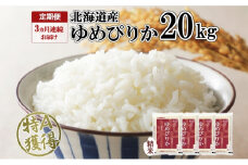定期便 3ヶ月連続3回 北海道産 ゆめぴりか 精米 20kg 米 特A 獲得 白米 お取り寄せ ごはん 道産 ブランド米 20キロ お米 ご飯 米 北海道米 ようてい農業協同組合  ホクレン 送料無料 北海道 倶知安町 