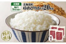 定期便 隔月3回 北海道産 ゆめぴりか 精米 20kg 米 新米 特A 白米 お取り寄せ ごはん 道産米 ブランド米 お米 ご飯 米 おまとめ買い ホクレン 北海道 倶知安町 【定期便・お米・ゆめぴりか・精米】