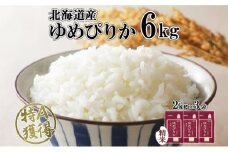 北海道産 ゆめぴりか 精米 6kg 米 特A 獲得 白米 お取り寄せ ごはん 道産 ブランド米 6キロ  2kg ×3袋 小分け お米 ご飯 米 北海道米 ようてい農業協同組合  ホクレン 送料無料 北海道 倶知安町 