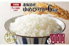 定期便 3ヶ月連続3回 北海道産 ゆめぴりか 精米 6kg 米 特A 獲得 白米 ごはん 道産 6キロ  2kg ×3袋 小分け お米 ご飯 米 北海道米 ようてい農業協同組合  ホクレン 送料無料 北海道 倶知安町 