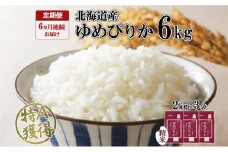 定期便 6ヶ月連続6回 北海道産 ゆめぴりか 精米 6kg 米 特A 獲得 白米 ごはん 道産 米 6キロ 2kg ×3袋 小分け お米 ご飯 米 北海道米 ようてい農業協同組合  ホクレン 送料無料 北海道 倶知安町 