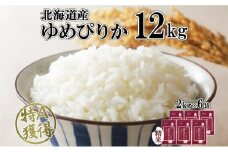 北海道産 ゆめぴりか 精米 12kg 米 特A 獲得 白米 お取り寄せ ごはん 道産 ブランド米 12キロ 2kg ×6袋 小分け お米 ご飯 米 北海道米 ようてい農業協同組合  ホクレン 送料無料 北海道 倶知安町 