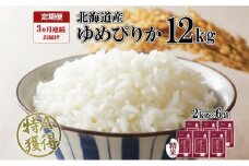 定期便 3ヶ月連続3回 北海道産 ゆめぴりか 精米 12kg 特A 獲得 白米 ごはん 道産 12キロ  2kg ×6袋 小分け お米 ご飯 米 北海道米 ようてい農業協同組合  ホクレン 送料無料 北海道 倶知安町 