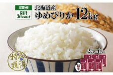 定期便 隔月3回 北海道産 ゆめぴりか 精米 12kg 米 特A 獲得 白米 ごはん 道産 12キロ  2kg ×6袋 小分け お米 ご飯 米 北海道米 ようてい農業協同組合  ホクレン 送料無料 北海道 倶知安町 