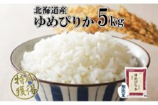 北海道産 ゆめぴりか 無洗米 5kg 米 特A 獲得 白米 お取り寄せ ごはん 道産米 ブランド米 5キロ おまとめ買い もっちり お米 ご飯 米 北海道米 ようてい農業協同組合  ホクレン 送料無料 北海道 倶知安町 