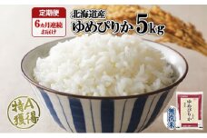 【定期配送6ヵ月】ホクレンゆめぴりか 無洗米5kg（5kg×1） こめ コメ ご飯