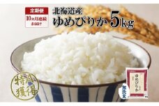 定期便 10ヶ月連続10回 北海道産 ゆめぴりか 無洗米 5kg 米 特A 獲得 白米 お取り寄せ ごはん 道産 ブランド米 5キロ お米 ご飯 北海道米 ようてい農業協同組合  ホクレン 送料無料 北海道 倶知安町 