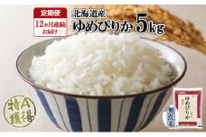 【定期配送1年】ホクレンゆめぴりか 無洗米5kg（5kg×1） こめ コメ ご飯