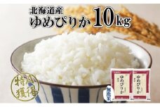 北海道産 ゆめぴりか 無洗米 10kg 米 特A 獲得 白米 お取り寄せ ごはん 道産 ブランド米 10キロ おまとめ買い もっちり お米 ご飯 米 北海道米 ようてい農業協同組合  ホクレン 送料無料 北海道 倶知安町 