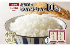 定期便 3ヶ月連続3回 北海道産 ゆめぴりか 無洗米 10kg 米 特A 獲得 白米 お取り寄せ ごはん 道産 ブランド米 10キロ お米 ご飯 北海道米 ようてい農業協同組合  ホクレン 送料無料 北海道 倶知安町 