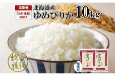 定期便 3ヶ月連続3回 北海道産 ゆめぴりか 無洗米 10kg 米 特A 獲得 白米 お取り寄せ ごはん 道産 ブランド米 10キロ お米 ご飯 北海道米 ようてい農業協同組合  ホクレン 送料無料 北海道 倶知安町 