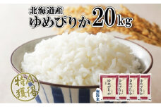 北海道産 ゆめぴりか 無洗米 20kg 米 特A 獲得 白米 お取り寄せ ごはん 道産 ブランド米 20キロ おまとめ買い もっちり お米 ご飯 米 北海道米 ようてい農業協同組合  ホクレン 送料無料 北海道 倶知安町 