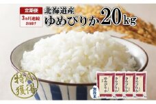 定期便 3ヶ月連続3回 北海道産 ゆめぴりか 無洗米 20kg 米 特A 獲得 白米 お取り寄せ ごはん 道産 ブランド米 20キロ お米 ご飯 北海道米 ようてい農業協同組合  ホクレン 送料無料 北海道 倶知安町 