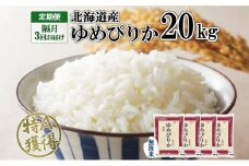 定期便 隔月3回 北海道産 ゆめぴりか 無洗米 20kg 米 特A 獲得 白米 お取り寄せ ごはん 道産 ブランド米 20キロ お米 グルメ ご飯 北海道米 ようてい農業協同組合  ホクレン 送料無料 北海道 倶知安町 