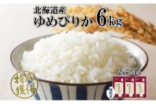 北海道産 ゆめぴりか 無洗米 6kg 米 特A 獲得 白米 お取り寄せ ごはん 道産 ブランド米 6キロ  2kg ×3袋 小分け お米 ご飯 米 北海道米 ようてい農業協同組合  ホクレン 送料無料 北海道 倶知安町 