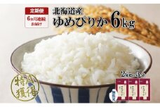 定期便 6ヵ月連続6回 北海道産 ゆめぴりか 無洗米 6kg 米 特A 獲得 白米 ごはん 道産 米 6キロ 2kg ×3袋 小分け お米 ご飯 北海道米 ようてい農業協同組合  ホクレン 送料無料 北海道 倶知安町 