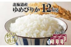 北海道産 ゆめぴりか 無洗米 12kg 米 特A 獲得 白米 お取り寄せ ごはん 道産 ブランド米 12キロ 2kg ×6袋 小分け お米 ご飯 米 北海道米 ようてい農業協同組合  ホクレン 送料無料 北海道 倶知安町 