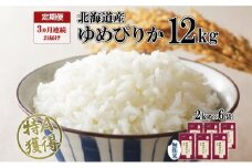 定期便 3ヶ月連続3回 北海道産 ゆめぴりか 無洗米 12kg 特A 獲得 白米 ごはん 道産 12キロ  2kg ×6袋 小分け お米 ご飯 米 北海道米 ようてい農業協同組合  ホクレン 送料無料 北海道 倶知安町 