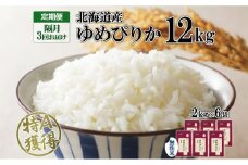 定期便 隔月3回 北海道産 ゆめぴりか 無洗米 12kg 米 特A 獲得 白米 ごはん 道産 12キロ  2kg ×6袋 小分け お米 ご飯 米 北海道米 ようてい農業協同組合  ホクレン 送料無料 北海道 倶知安町 