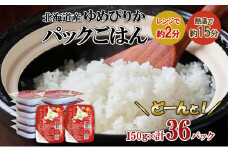 ホクレンゆめぴりか ごはんパック150g×36 こめ コメ ご飯