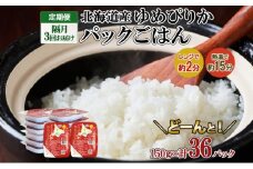 定期便 隔月3回 北海道産 ゆめぴりか パックごはん 150g 36パック 米 白米 もっちり ご飯 パック お取り寄せ 簡単 レンジ 仕送り 備蓄 米 常温保存 レトルト ホクレン 送料無料 北海道 倶知安町