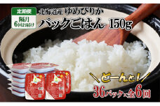定期便 隔月6回 北海道産 ゆめぴりか パックごはん 150g 36パック ホクレン 白米 ご飯 パック まとめ買い 簡単 レンジ 仕送り 備蓄 米 常温保存 倶知安町【米・ゆめぴりか・加工食品・惣菜・レトルト・ごはんパック】