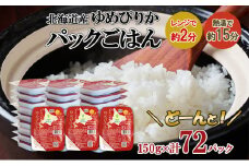 ホクレンゆめぴりか ごはんパック150g×72 こめ コメ ご飯