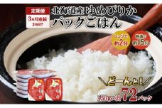 定期便 3ヶ月連続3回 北海道産 ゆめぴりか パックごはん 150g 72パック 米 白米 もっちり ご飯 パック お取り寄せ 簡単 レンジ 仕送り 備蓄 米 常温保存 レトルト ホクレン 送料無料 北海道 倶知安町