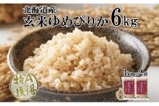 北海道産 ゆめぴりか 玄米 3kg×2袋 計6kg 小分け 米 特A 国産 ごはん グルメ 食物繊維 ヘルシー お取り寄せ 備蓄 長期保存 プレゼント 贈答 ギフト ようてい農業協同組合 ホクレン 送料無料 北海道 倶知安町
