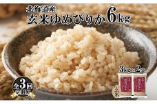 定期便 3ヵ月連続3回 北海道産 ゆめぴりか 玄米 3kg×2袋 計6kg 小分け 米 特A 国産 ごはん グルメ 食物繊維 ヘルシー お取り寄せ 備蓄 長期保存 プレゼント 贈答 ギフト ようてい農業協同組合 ホクレン 送料無料 北海道 倶知安町