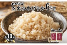 定期便 10ヵ月連続10回 北海道産 ゆめぴりか玄米 3kg×2袋 計6kg 小分け 米 特A 国産 ごはん グルメ 食物繊維 ヘルシー お取り寄せ 備蓄 長期保存 プレゼント 贈答 ギフト ようてい農業協同組合 ホクレン 送料無料 北海道 倶知安町