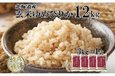 北海道産 ゆめぴりか 玄米 3kg×4袋 計12kg  小分け 米 特A 国産 ごはん グルメ 食物繊維 ヘルシー お取り寄せ 備蓄 長期保存 プレゼント 贈答 ギフト ようてい農業協同組合 ホクレン 送料無料 北海道 倶知安町