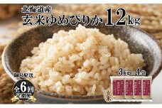 定期便 隔月6回 北海道産 ゆめぴりか 玄米 3kg×4袋 計12kg 小分け 米 特A 国産 ごはん グルメ 食物繊維 ヘルシー お取り寄せ 備蓄 長期保存 プレゼント 贈答 ギフト ようてい農業協同組合 ホクレン 送料無料 北海道 倶知安町