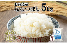 北海道産 ななつぼし 精米 5kg 米 特A 白米 お取り寄せ ごはん 道産米 ブランド米 5キロ おまとめ買い 美味しい お米 ふっくら 北海道米 ようてい農業協同組合 ホクレン 送料無料 北海道 倶知安町