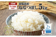 定期便 3ヵ月連続3回 北海道産 ななつぼし 精米 5kg 米 特A 白米 お取り寄せ ごはん 道産米 ブランド米 5キロ おまとめ買い お米 ふっくら ようてい農業協同組合 ホクレン 送料無料 北海道 倶知安町